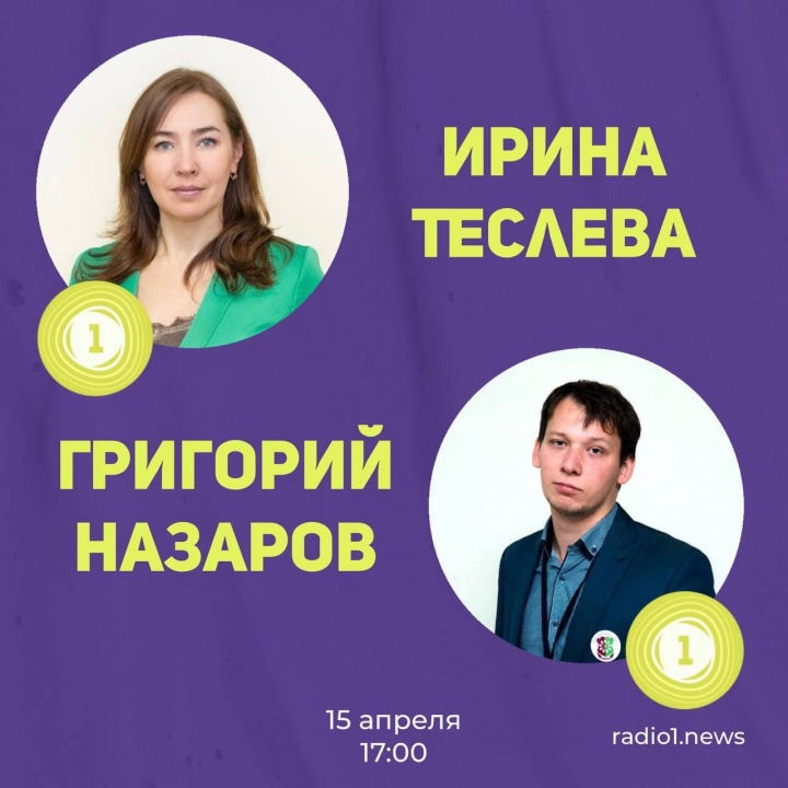 Большое интервью Ирины Теслевой и Григория Назарова на «Радио 1»