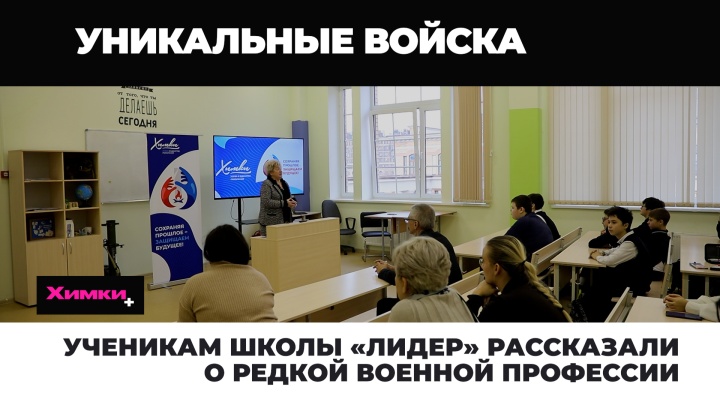 Ученикам школы "Лидер" рассказали о редкой военной профессии