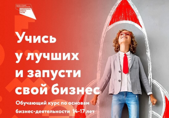 Молодежь Химок может присоединиться к бесплатному курсу по предпринимательству для подростков
