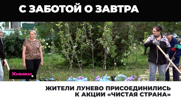 Жители Лунево присоединились к акции «Чистая страна»