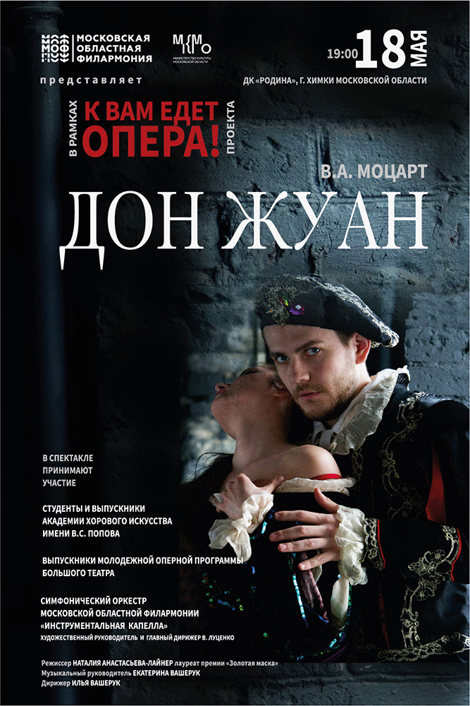 В.А. Моцарт «Дон Жуан» в рамках проекта «К вам едет опера!»
