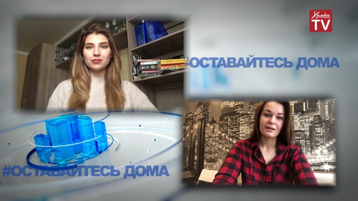 Как химчане переживают карантин?