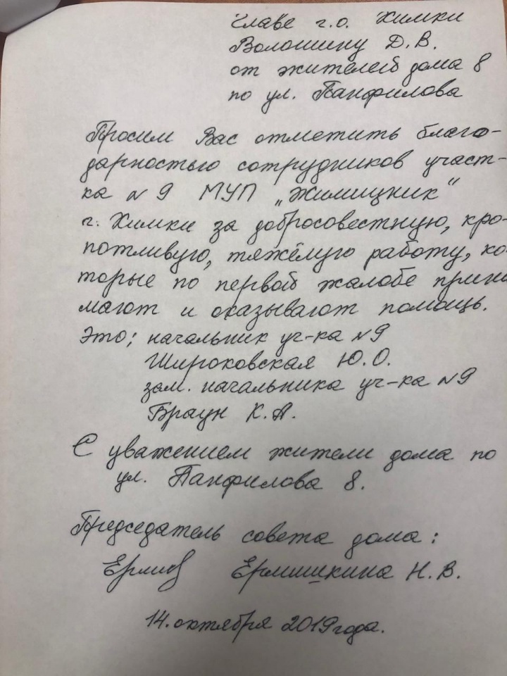 Химчане поблагодарили МУП «Жилищник»