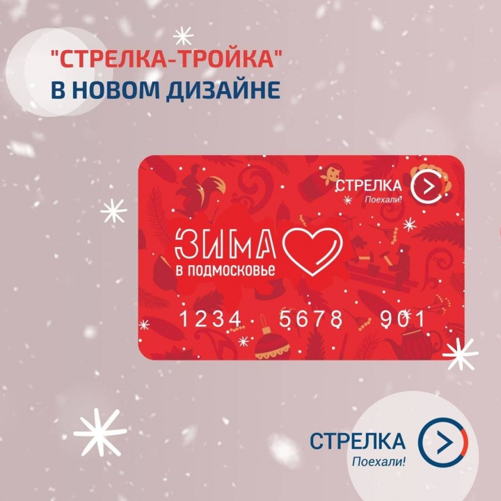 В Химках поступила в продажу лимитированная серия зимних карт «Стрелка-Тройка»