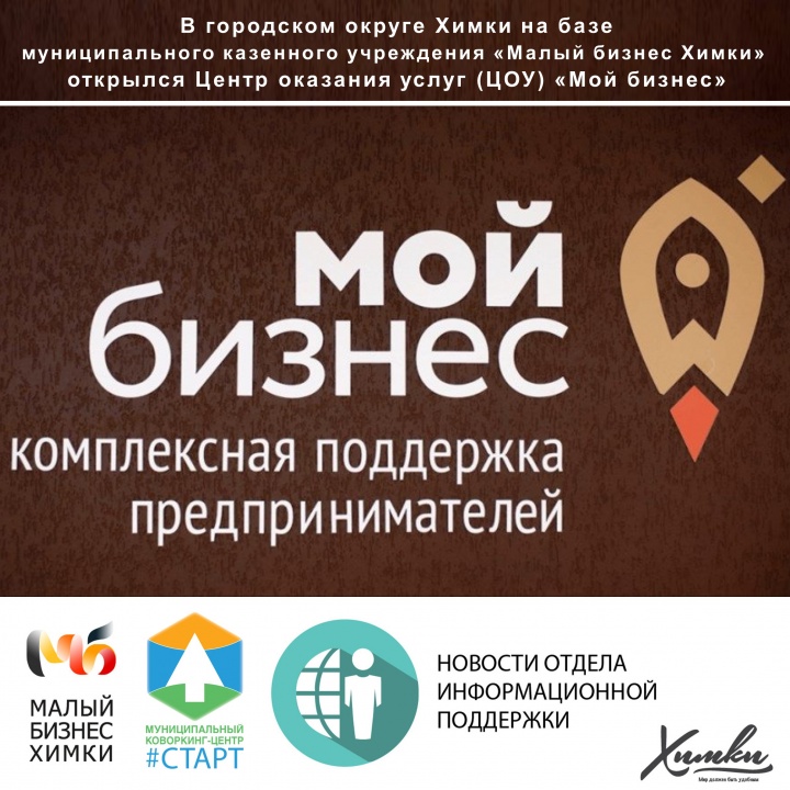 В городском округе Химки на базе муниципального казенного учреждения «Малый бизнес Химки» открылся Центр оказания услуг (ЦОУ) «Мой бизнес», в котором решаются проблемы развития бизнеса