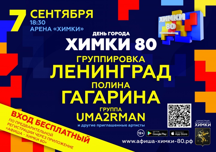 Афиша химки сегодня. Афиша химки сегодня. День города химки. Афиша химки сегодня. Афиша химки сегодня.