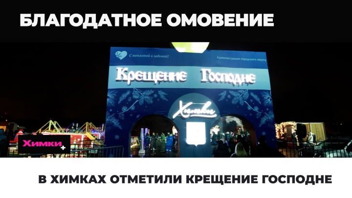 В Химках отметили Крещение Господне