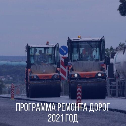 Программа ремонта дорог на 2021 год в Подмосковье