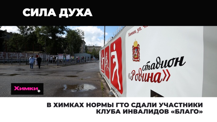 В Химках нормы ГТО сдали участники клуба инвалидов «Благо» 