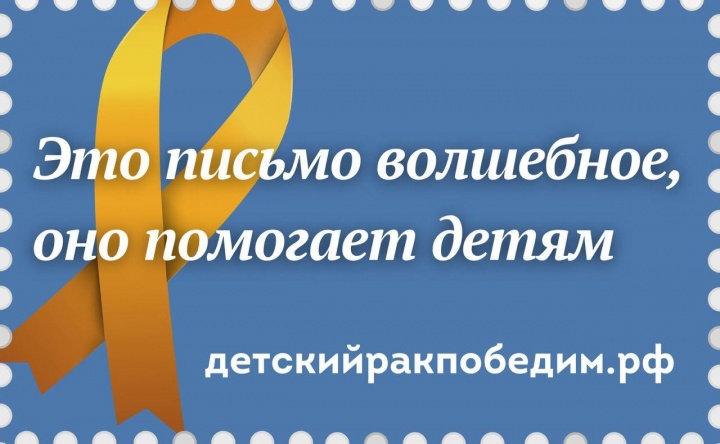 Химчане могут поддержать детей с онкологическими заболеваниями в акции «Почты России»