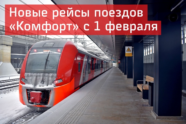 Химчанам на заметку: новые рейсы поездов «Комфорт» с 1 февраля