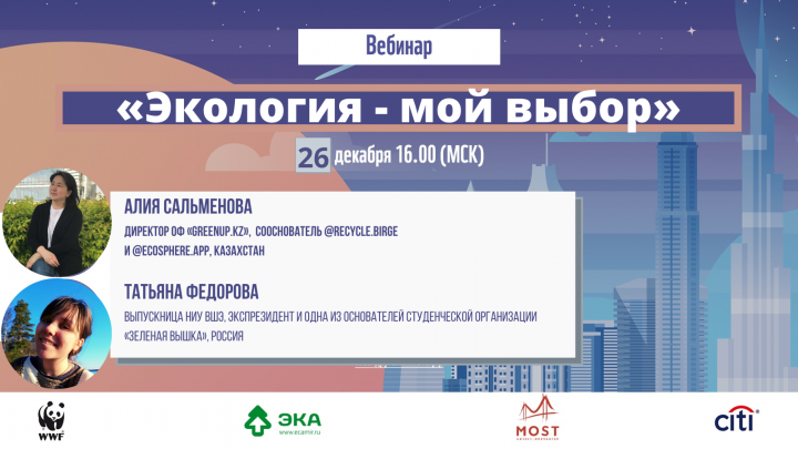 Педагогов, студентов и старшеклассников Московской области приглашают на международный вебинар «Экология – мой выбор!» 