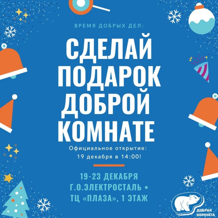 Добрая Комната: новогодние подарки для маленьких пациентов