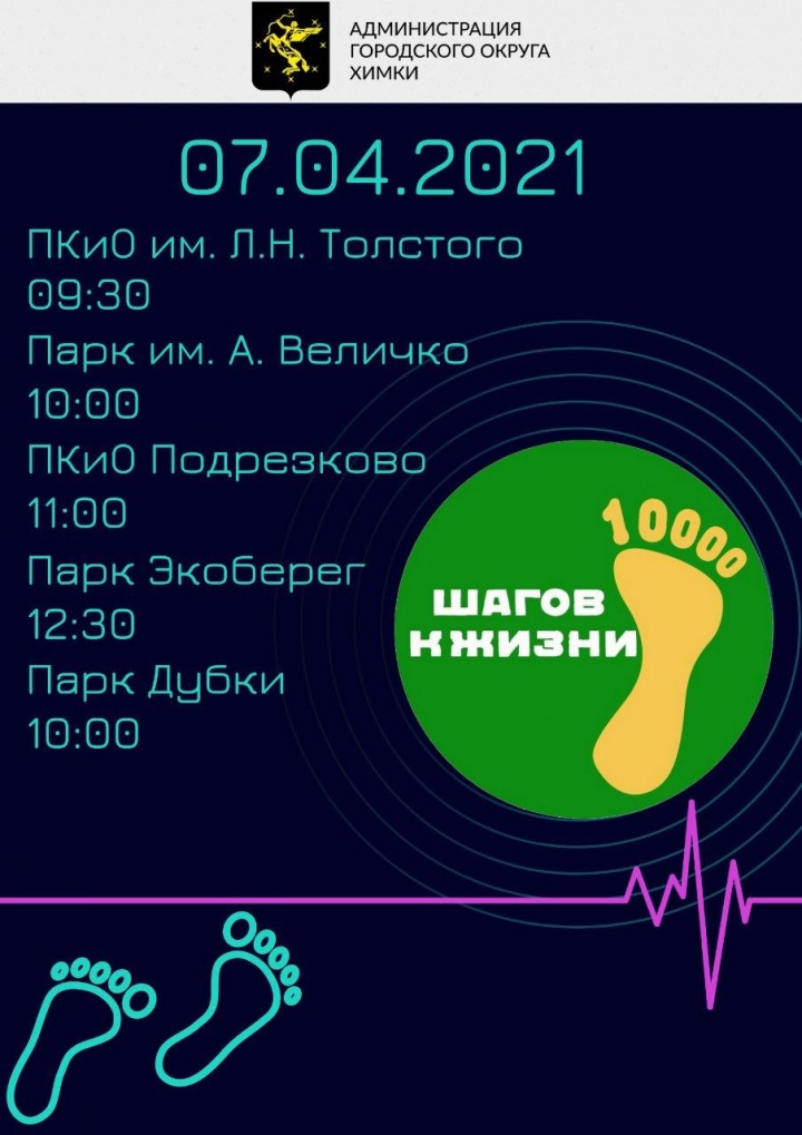 Химчан приглашают стать участниками пешеходных маршрутов «10 тысяч шагов к жизни»