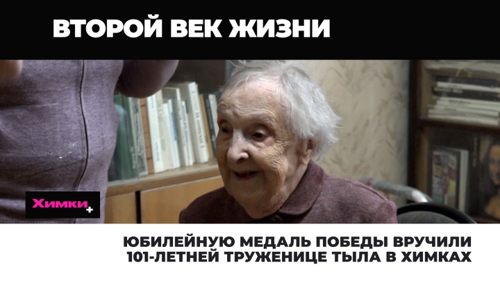 Юбилейную медаль Победы вручили 101-летней труженице тыла в Химках