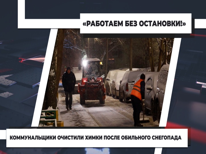 после химки