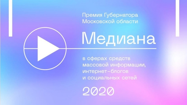 Химкинских журналистов и блогеров приглашают принять участие в Губернаторской премии «Медиана»