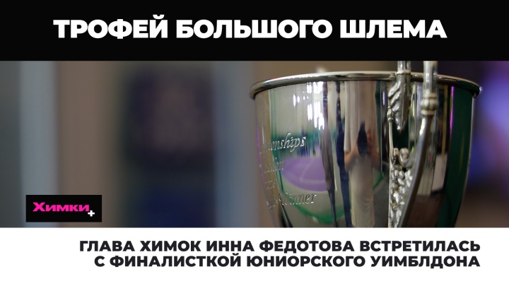 Глава Химок Инна Федотова встретилась с финалисткой юниорского Уимблдона
