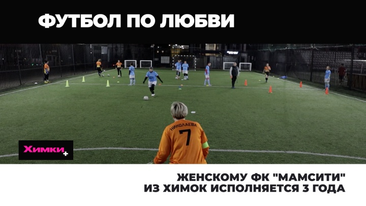 Женскому ФК "МамСити" из Химок исполняется 3 года