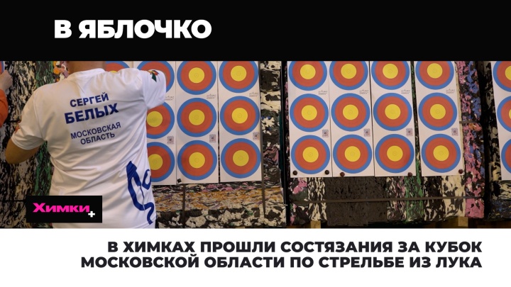 В Химках прошли состязания за кубок Московской области в стрельбе из лука