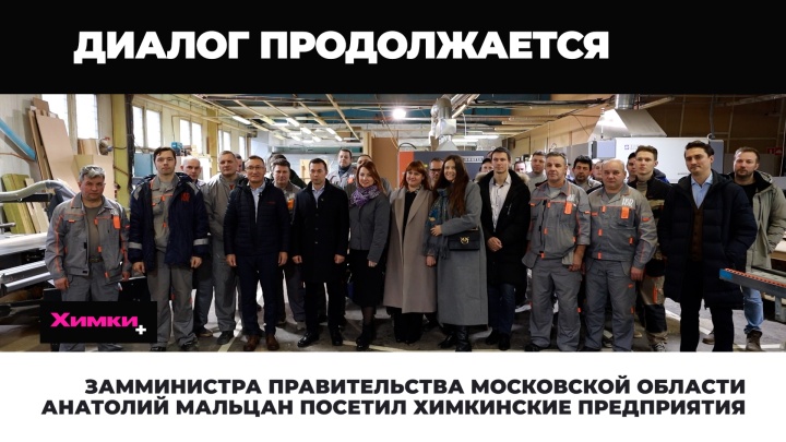 Замминистра правительства Московской области Анатолий Мальцан посетил химкинские предприятия 