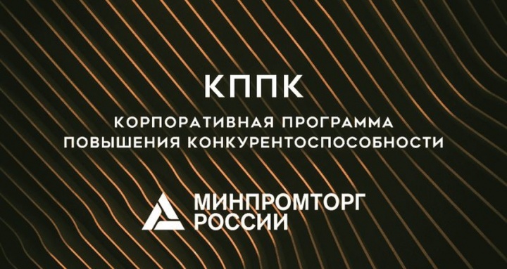 Осуществляется прием заявок по программе поддержки организаций, реализующих корпоративные программы повышения конкурентоспособности