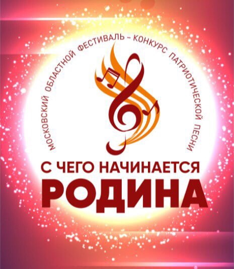 В Химках прошел очный этап конкурса патриотической песни