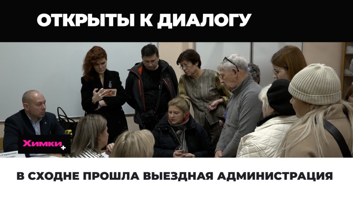 В Сходне прошла выездная администрация 