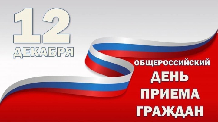 Общероссийский день приема граждан в Химках
