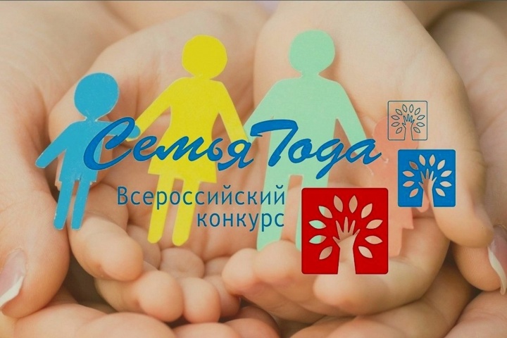 Всероссийский конкурс «Семья года» от минтруда России