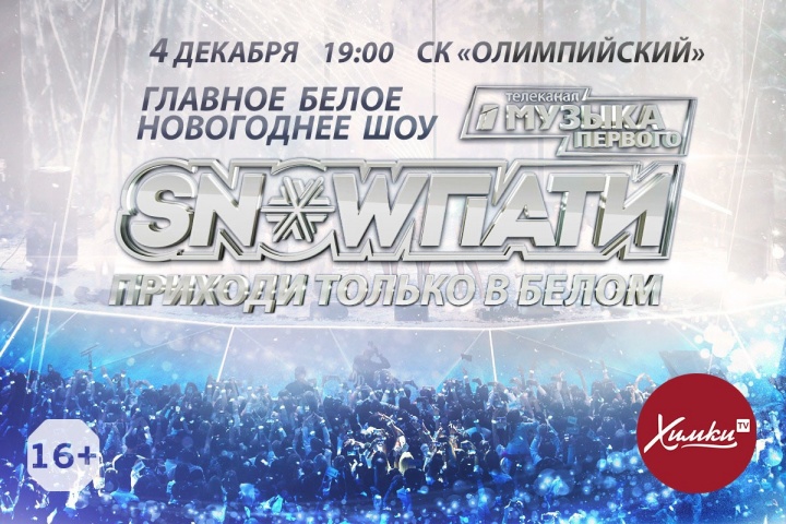 Розыгрыш билетов на Новогоднее шоу «SNOW ПАТИ4»