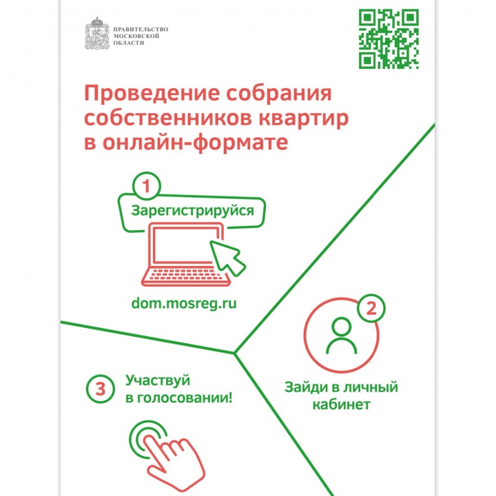Подмосковье станет первым регионом в России, где собрания собственников многоквартирных домов смогут проходить онлайн