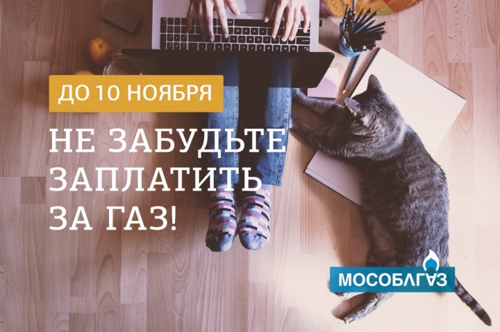 Не забудьте оплатить за газ до 10 ноября