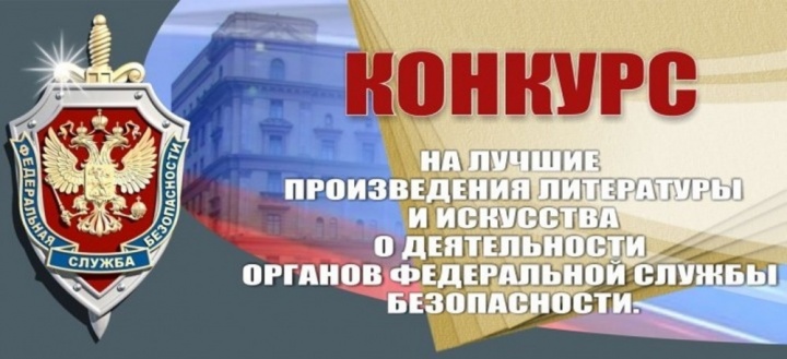 Условия конкурса ФСБ на лучшие произведения литературы и искусства о деятельности органов ФСБ