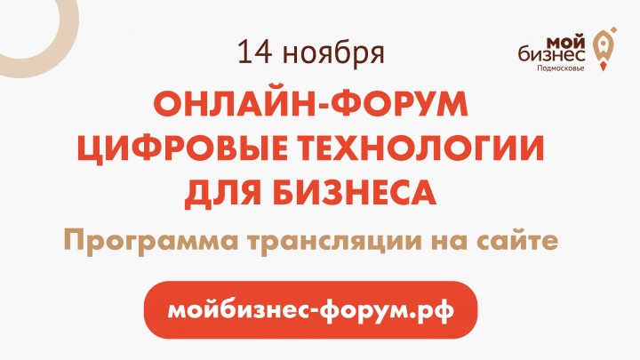 Форум «Цифровые технологии для бизнеса» состоится 14 ноября