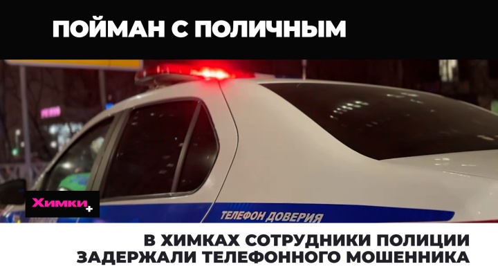 В Химках сотрудники полиции задержали телефонного мошенника