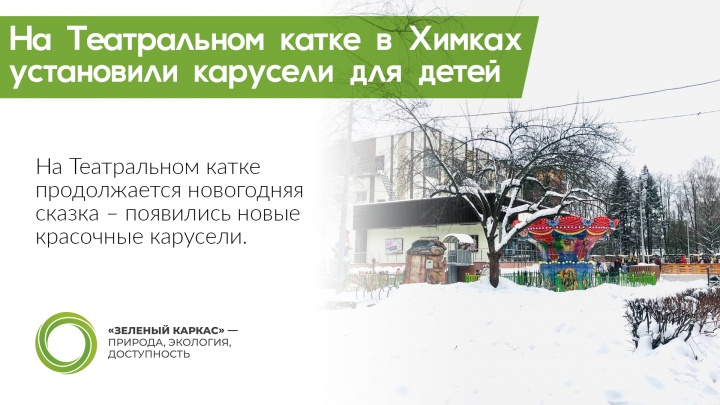 На Театральном катке установили карусели для детей