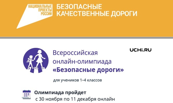 Юных химчан приглашают на олимпиаду «Безопасные дороги»