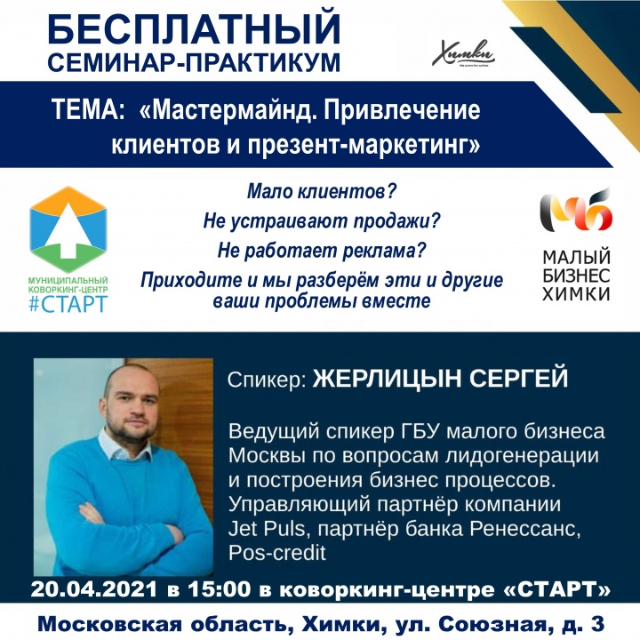 Бесплатный семинар-практикум для предпринимателей на тему «Мастермайнд. Привлечение клиентов и презент-маркетинг»