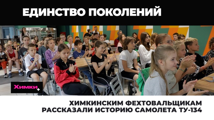 Химкинским фехтовальщикам рассказали историю самолета ту-134