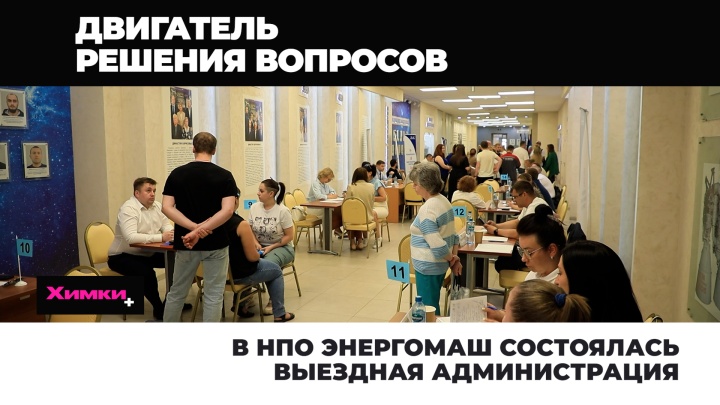 В НПО Энергомаш состоялась выездная администрация