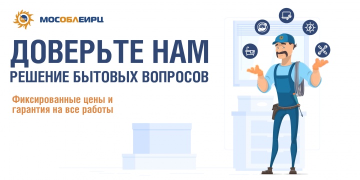 «МосОблЕИРЦ» запустил сервис бытовых услуг для жителей округа