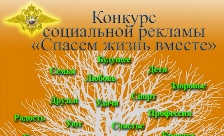 Конкурс антинаркотической социальной рекламы «Спасем жизнь вместе» 