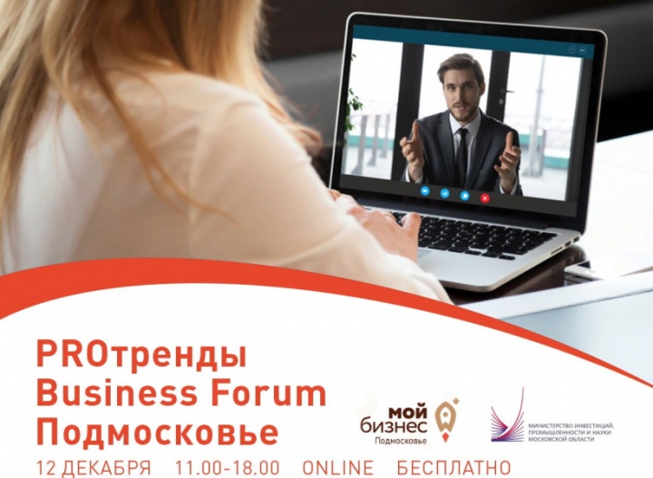 Предпринимателей из Химок приглашают на «PROтренды Business Forum Подмосковье»