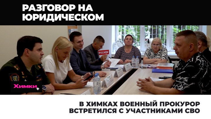 В Химках военный прокурор встретился с участниками СВО 