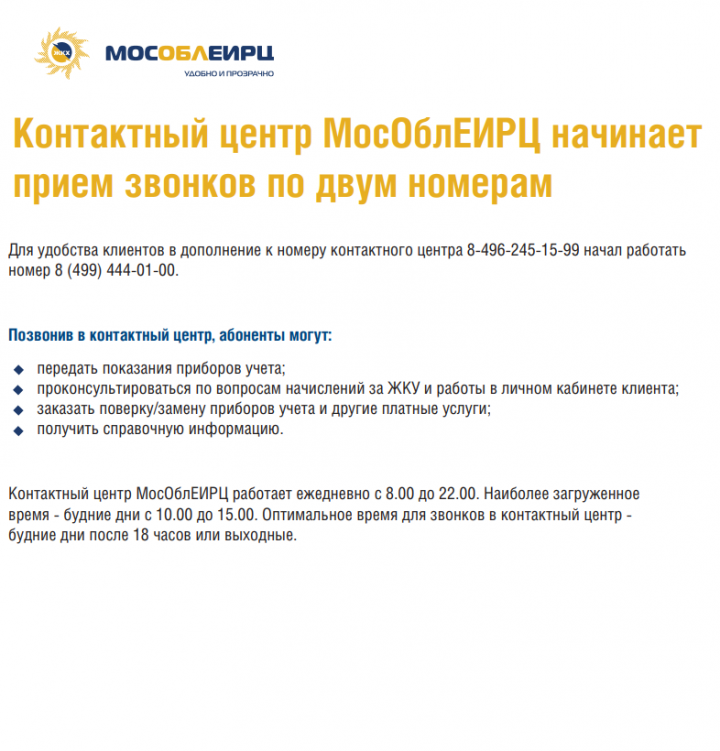 Мособлеирц график работы в праздничные дни Единая платёжка за ЖКХ от МосОблЕирц Страница 95 ЖКХ: управление нашими дома