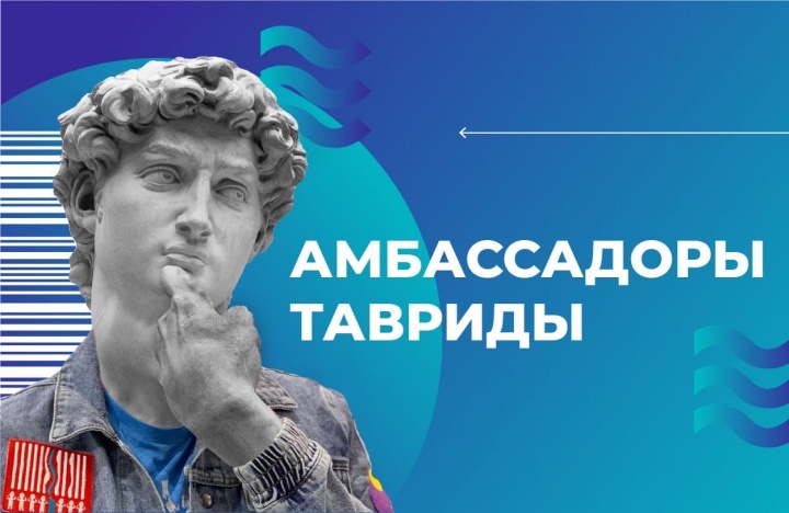 Стань амбассадором «Тавриды»! 