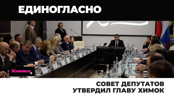 Совет депутатов утвердил главу Химок 