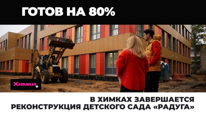 В Химках завершается реконструкция детского сада «Радуга»