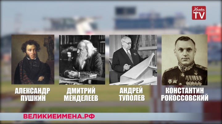 Великие имена россии гоголь 1982. Великие имена России. Великие имена России аэропорты. Великие имена России доклад. Великие имена России партии.